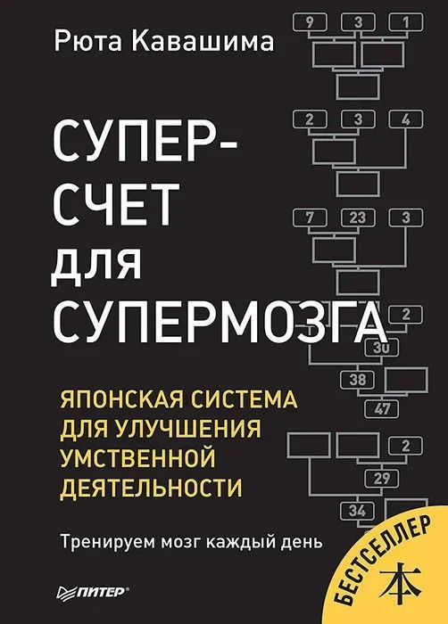 Рюта Кавашима " Суперсчет для супермозга " Японская система для улучшения умственной деятельности | Кавашима #1