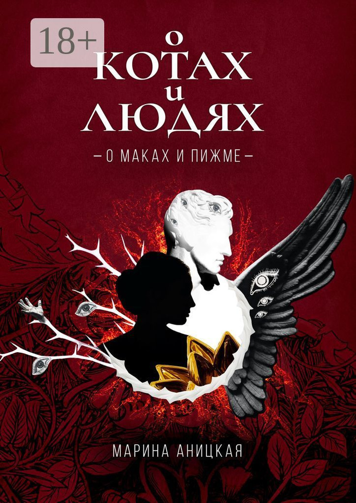 О котах и людях: О маках и пижме. Книга 1 | Аницкая Марина #1