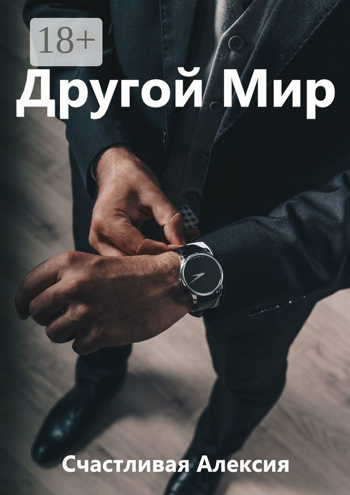 Другой мир | Счастливая Алексия #1