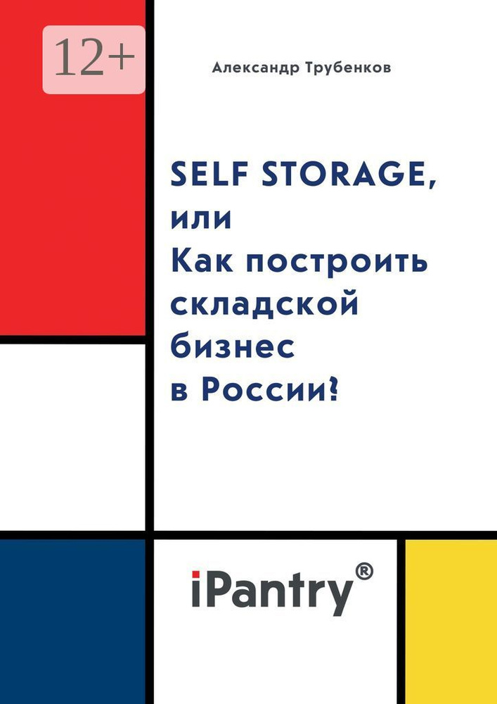 Self Storage, или Как построить складской бизнес в России | Трубенков Александр #1