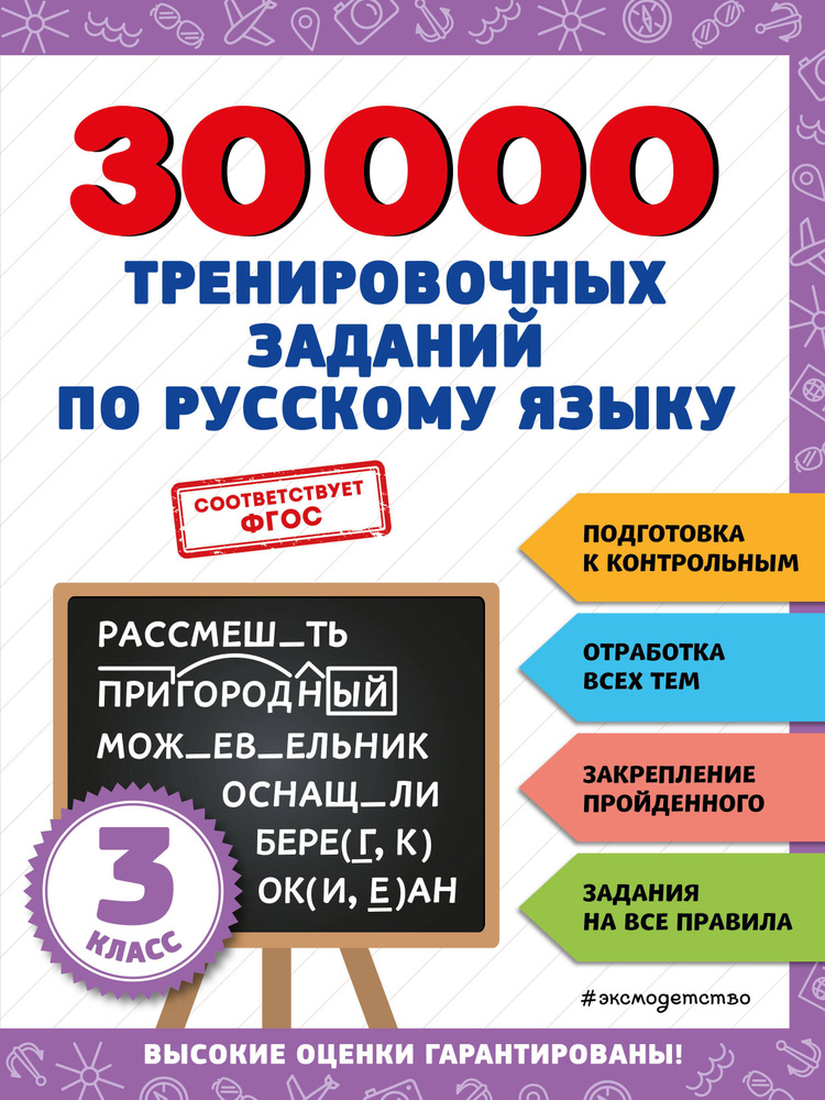30000 тренировочных заданий по русскому языку. 3 класс - купить с ...