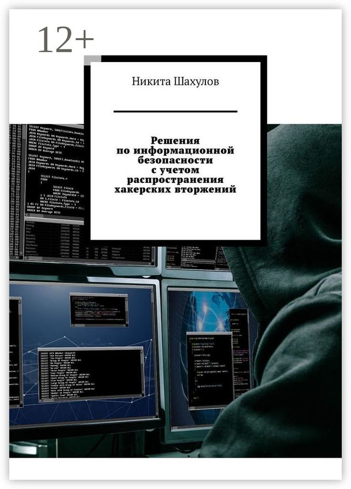 Решения по информационной безопасности с учетом распространения хакерских вторжений | Шахулов Никита #1