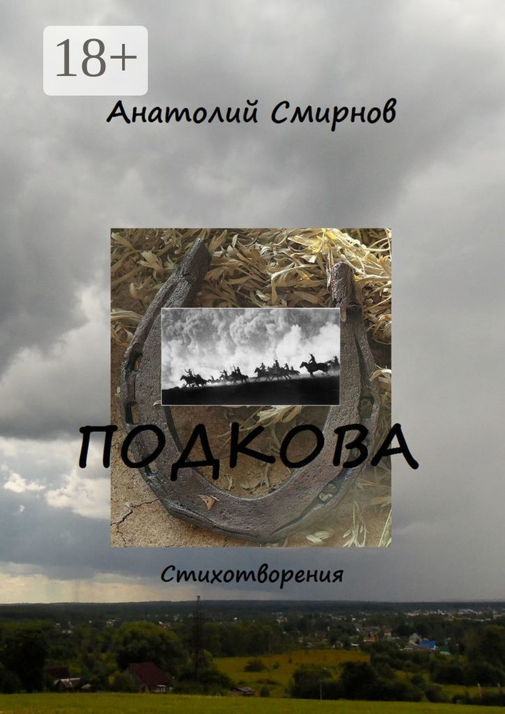 Подкова. Cтихотворения | Анатолий Смирнов #1