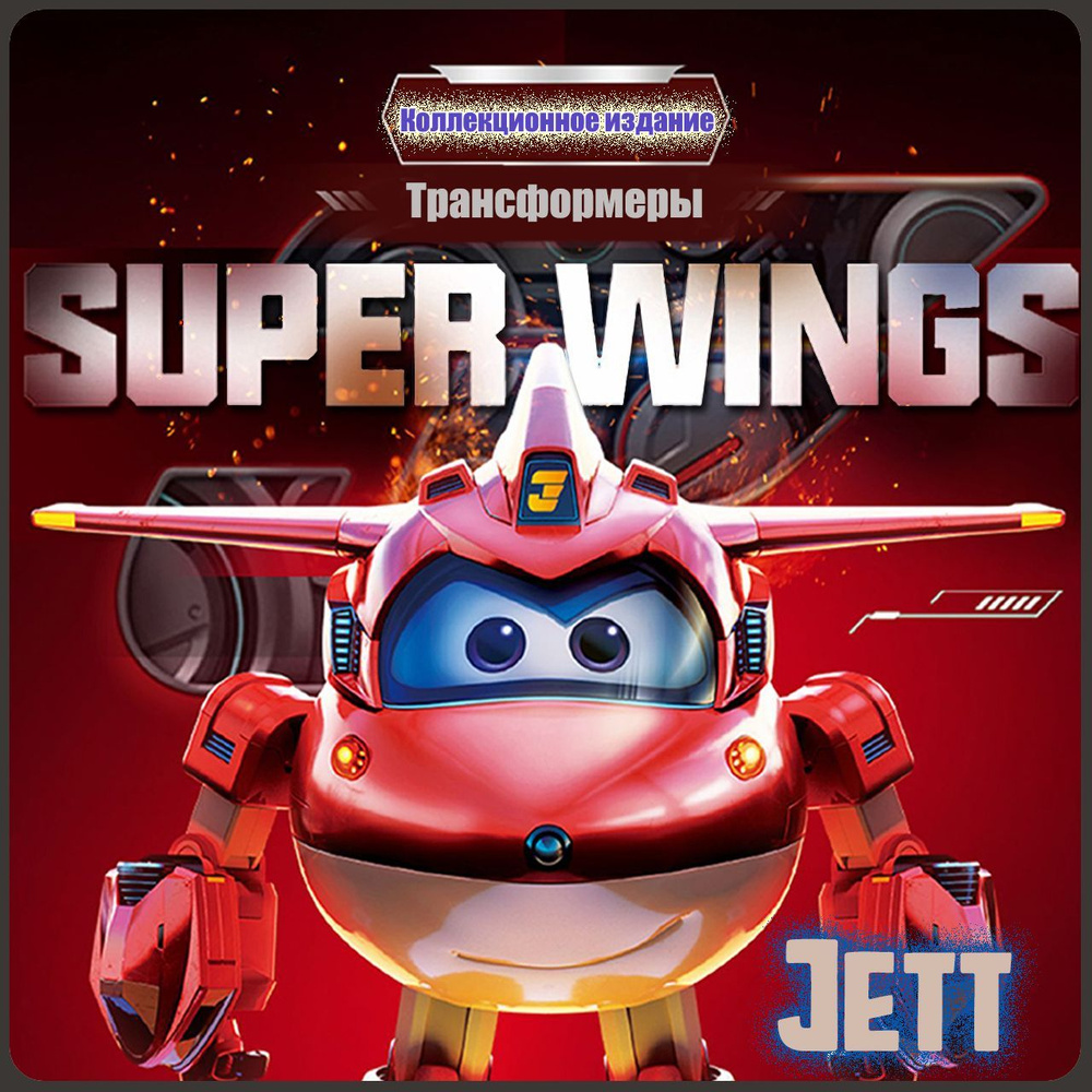 Супер Крылья,Super Wings игрушка,Playery,игрушки для мальчиков,Ограниченное  издание,13 см,Jett