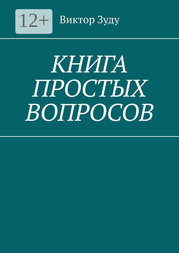 Книга простых вопросов | Зуду Виктор #1