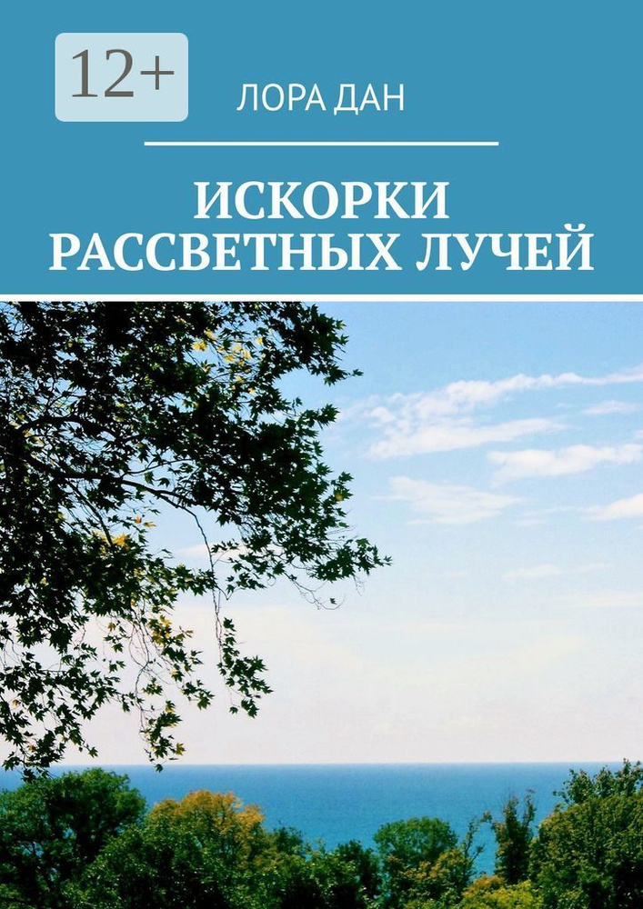 Искорки рассветных лучей. | Дан Лора #1
