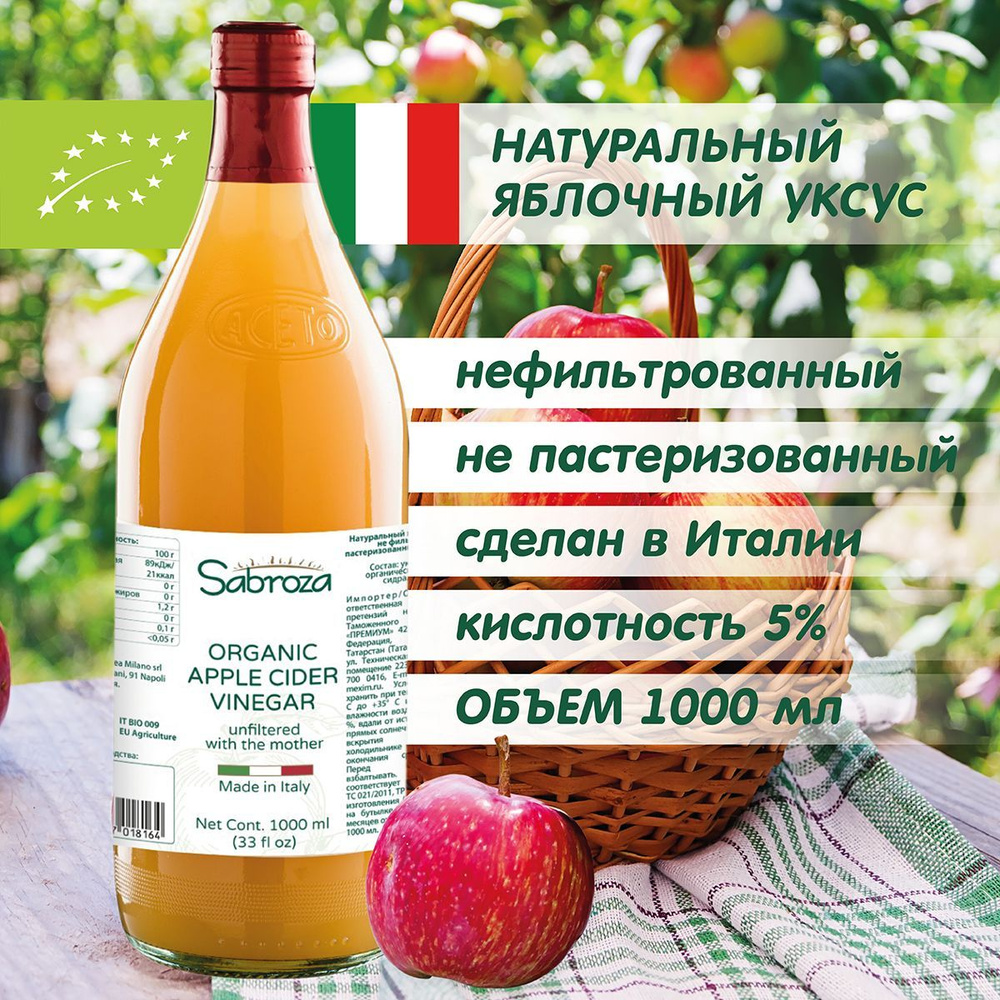 Sabroza Уксус Яблочный 5% 1000мл. 1шт