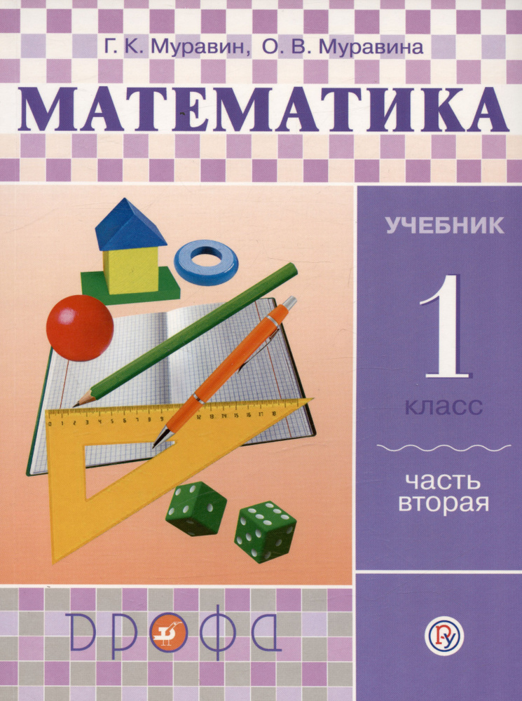 Математика. 1 класс. Учебник. В двух частях. Часть вторая - купить с ...