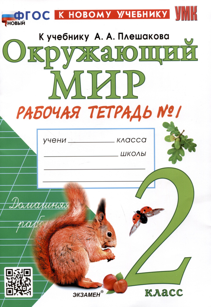 Окружающий мир. 2 класс. Рабочая тетрадь №1. К учебнику А.А. Плешакова ...