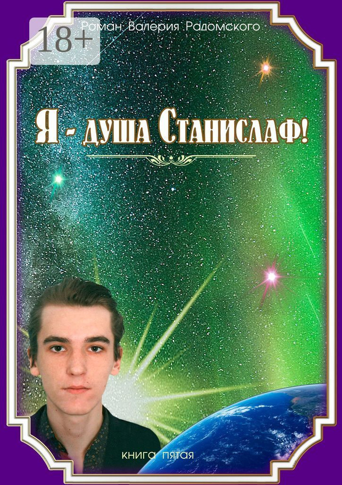 Я - душа Станислаф. Книга пятая | Радомский Валерий #1