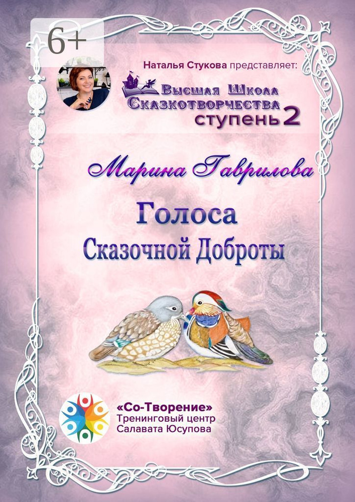 Голоса сказочной доброты. Сборник Психологических Сказок #1