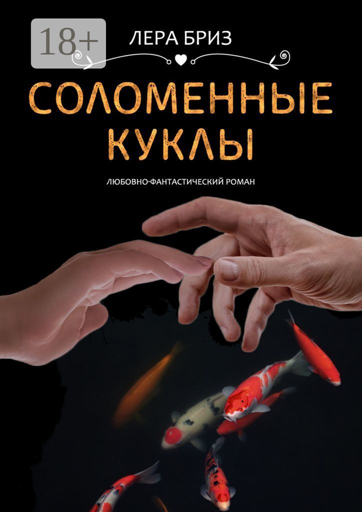 Соломенные куклы | Бриз Лера #1