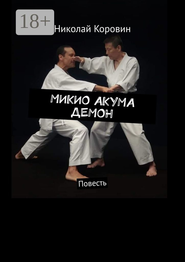 МИКИО АКУМА ДЕМОН. Повесть | Коровин Николай #1