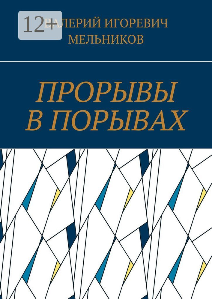 ПРОРЫВЫ В ПОРЫВАХ #1