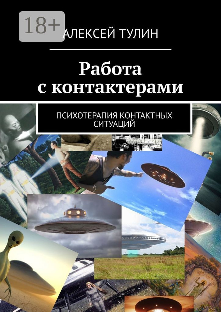 Работа с контактерами. Психотерапия контактных ситуаций | Тулин Алексей Владиславович #1