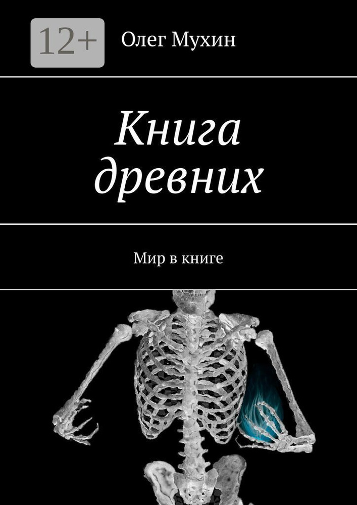 Книга древних. Мир в книге | Мухин Олег #1