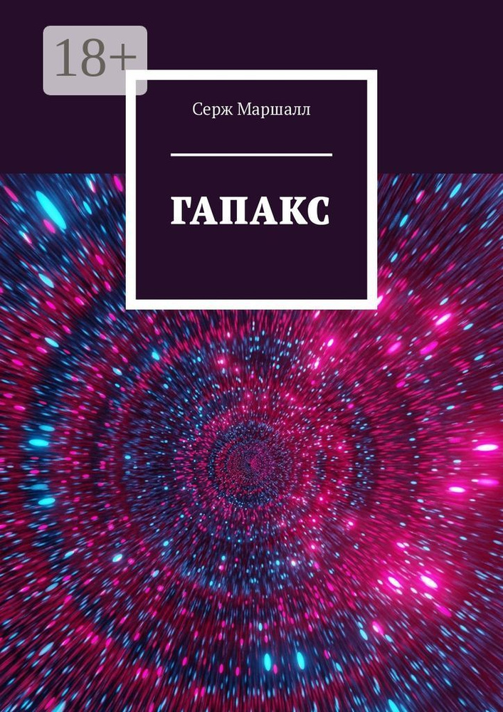 Гапакс | Маршалл Серж #1