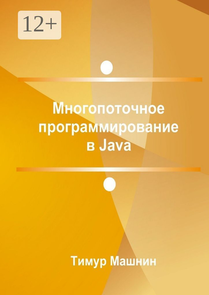 Многопоточное программирование в Java | Машнин Тимур Сергеевич #1