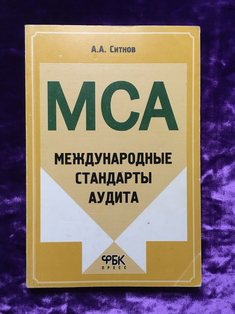 Международные стандарты аудита | Ситнов Алексей Александрович  #1