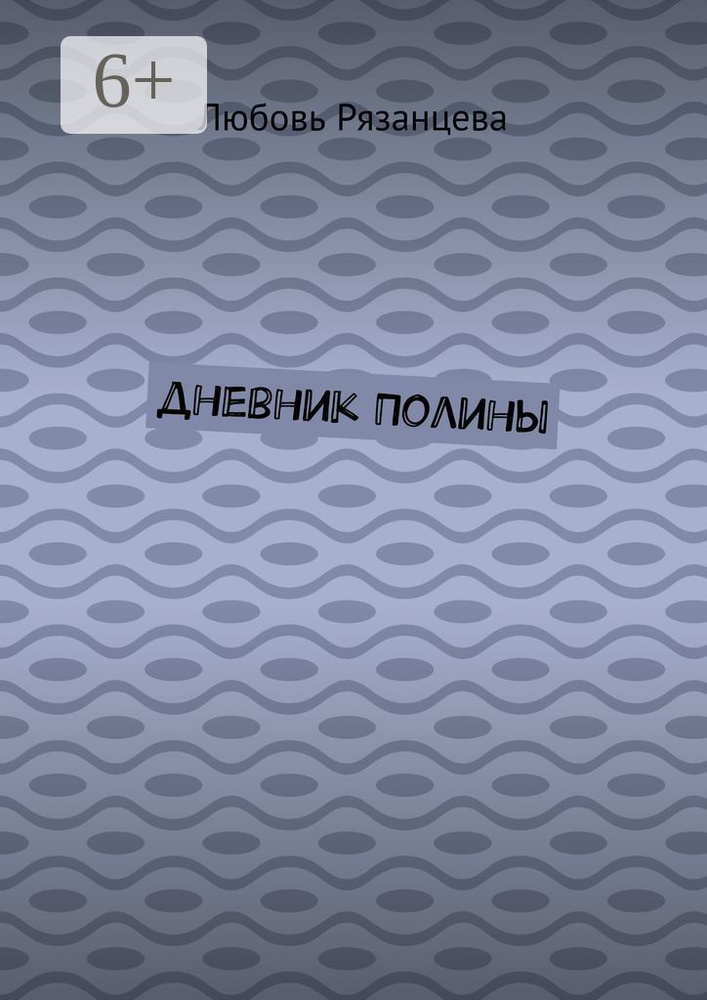 Дневник Полины | Рязанцева Любовь #1