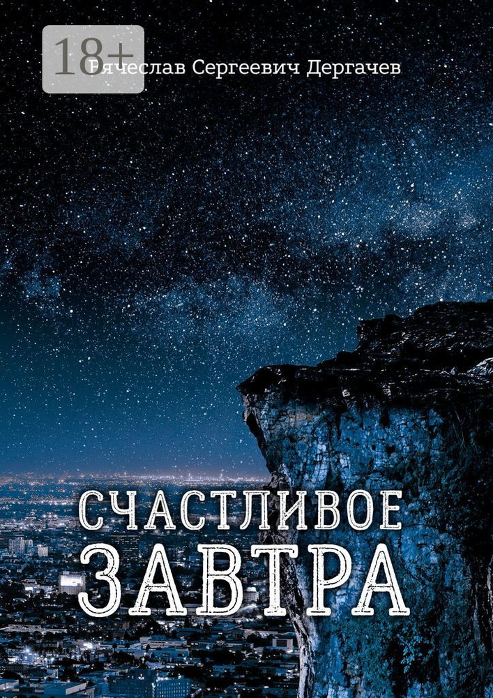 Счастливое завтра | Дергачев Вячеслав #1