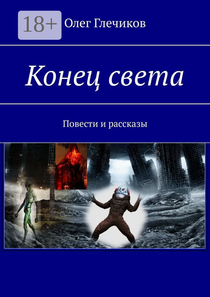 Конец света. Повести и рассказы | Глечиков Олег #1