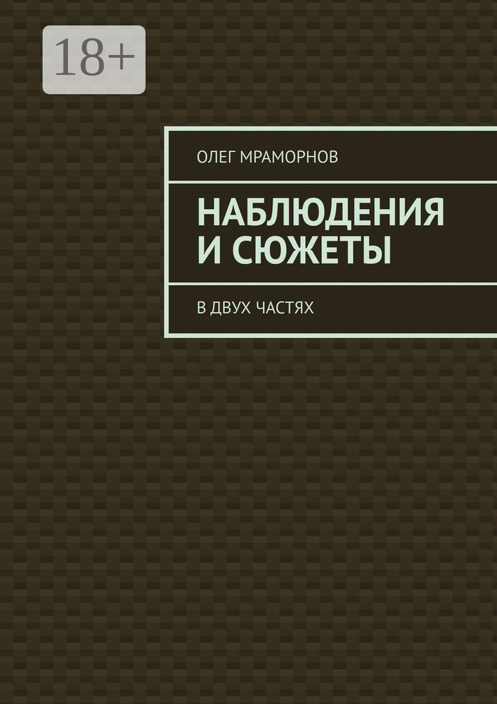 НАБЛЮДЕНИЯ и СЮЖЕТЫ. В двух частях | Мраморнов Олег #1