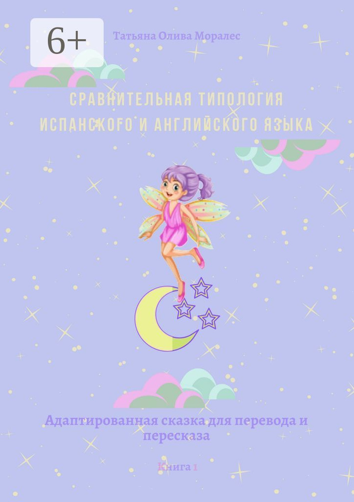 Сравнительная типология испанского и английского языка. Адаптированная сказка для перевода и пересказа. #1