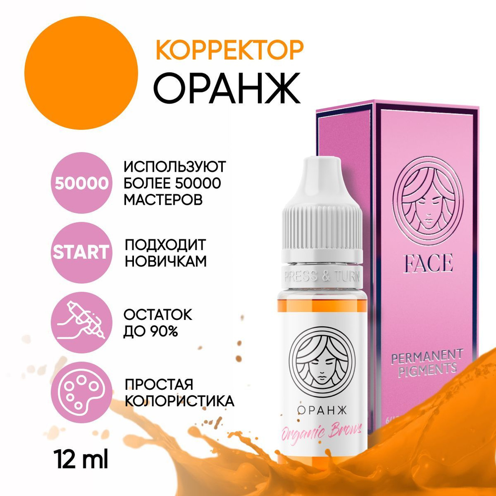 FACE Корректор Organic Brows "ОРАНЖ" для перманентного макияжа и татуажа бровей 12 мл  #1