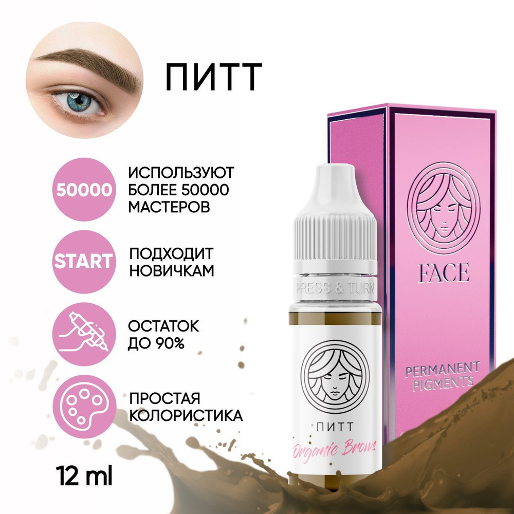 FACE Пигмент Organic Brows "ПИТТ" для татуажа бровей 12 мл #1