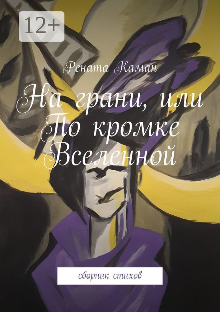 На грани, или По кромке Вселенной. Сборник стихов | Каман Рената #1