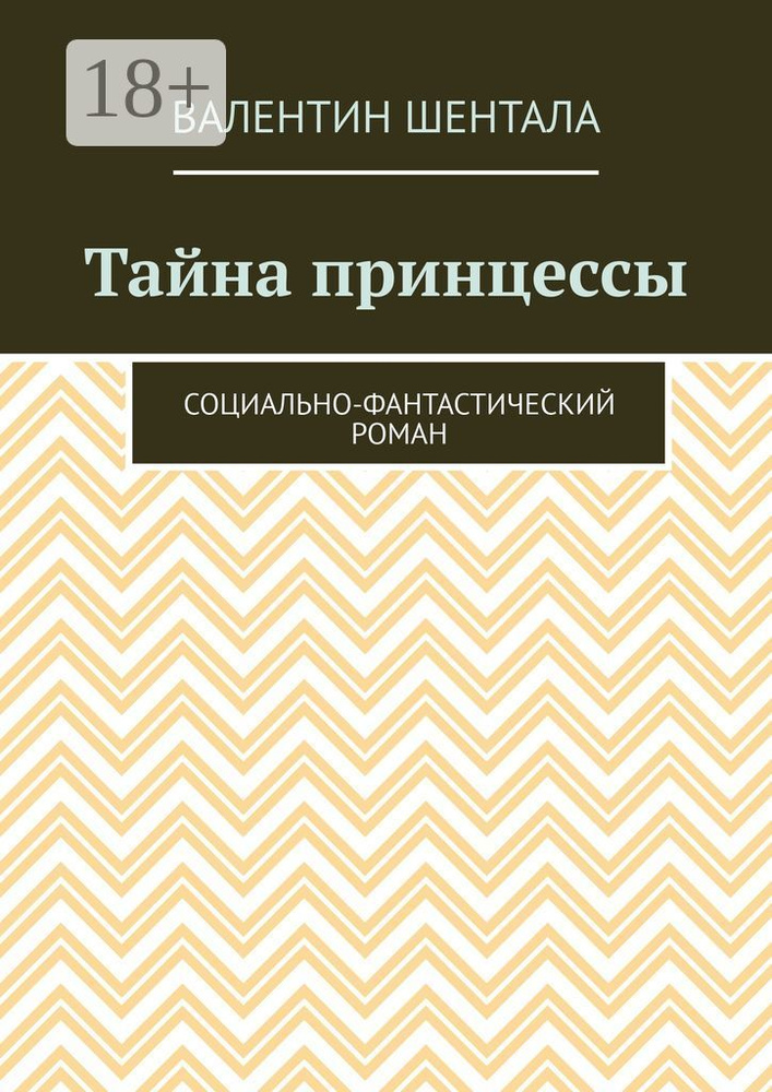 Тайна принцессы. Социально-фантастический роман | Шентала Валентин #1