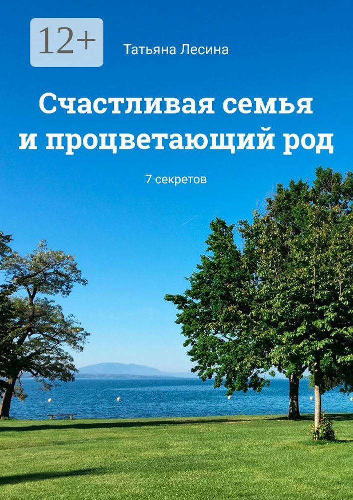 Счастливая семья и процветающий род. 7 секретов | Лесина Татьяна #1