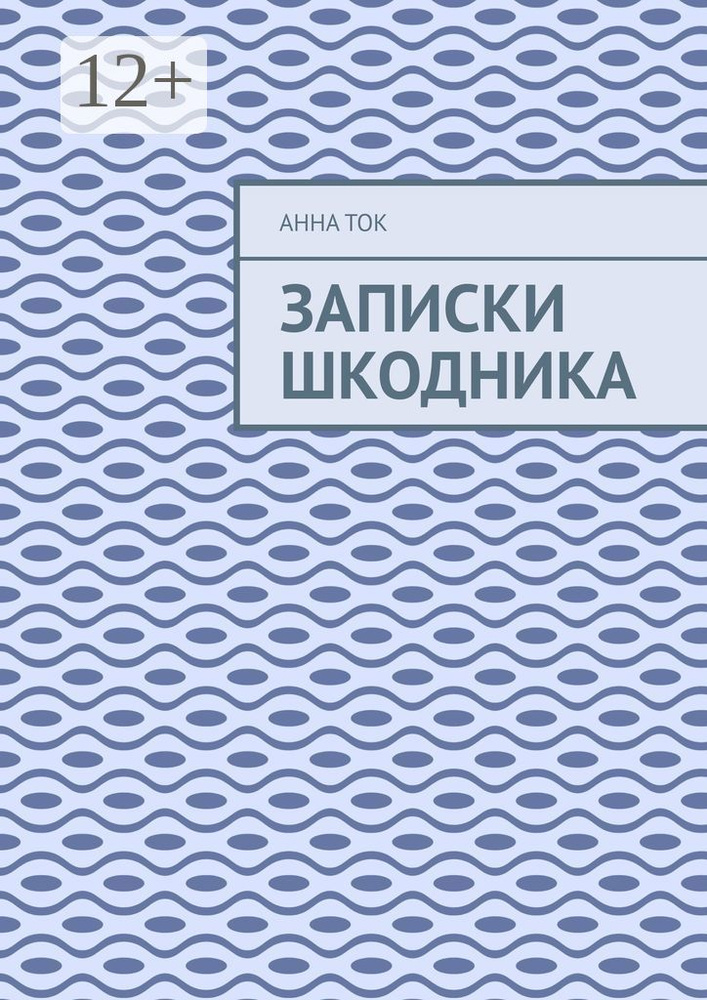 Записки Шкодника | Ток Анна #1