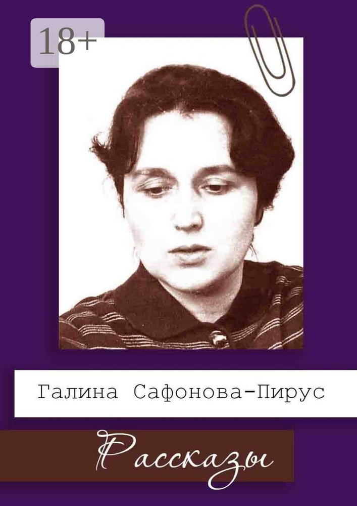 Рассказы | Сафонова-Пирус Галина #1