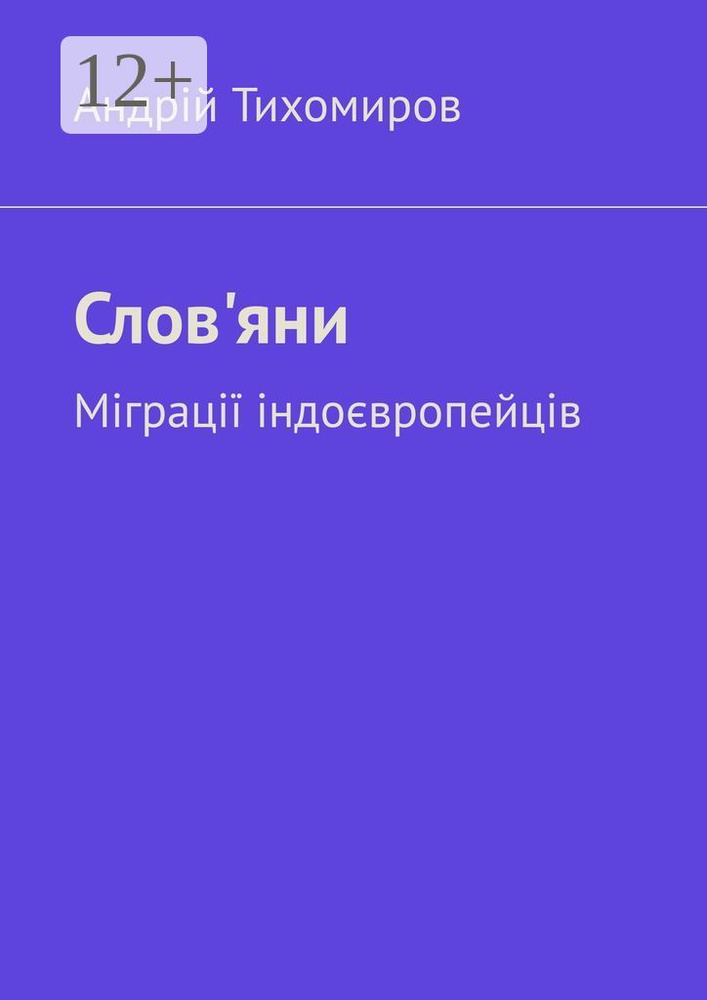 Словяни. Мграц ндовропейцв | Тихомиров А. #1