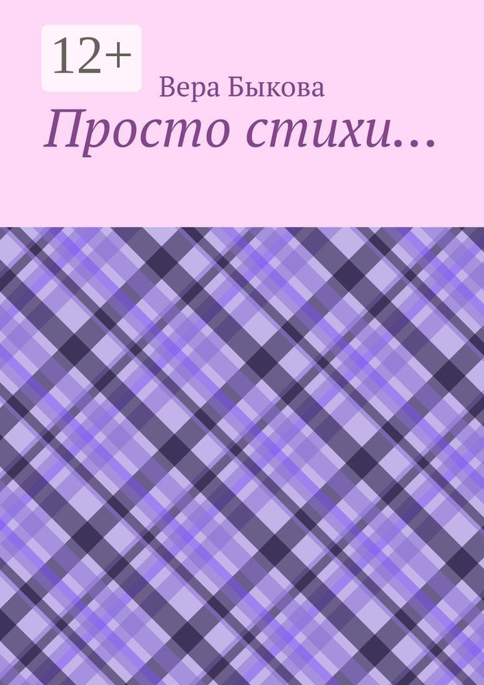 Просто стихи | Быкова Вера #1