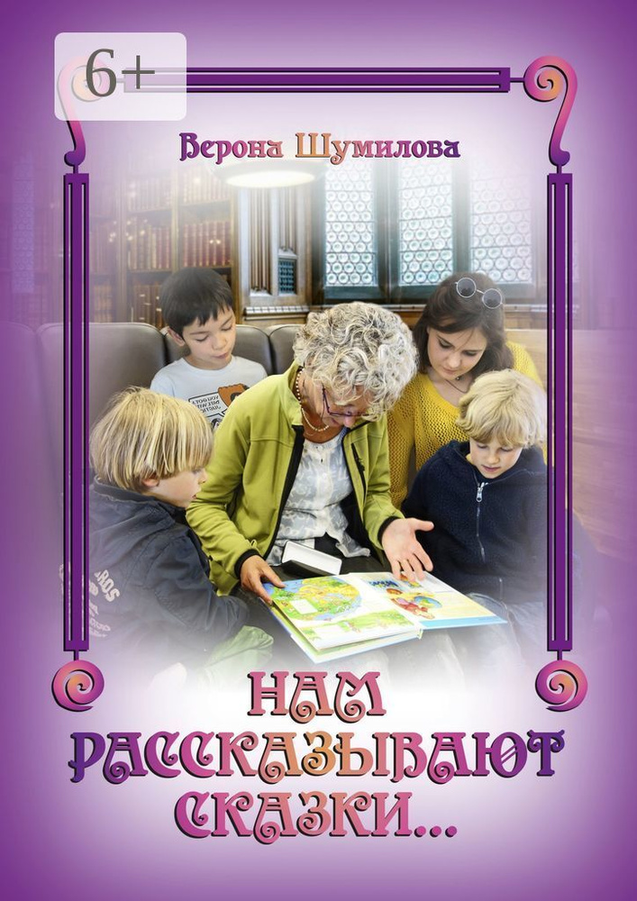 Нам рассказывают сказки | Шумилова Верона #1