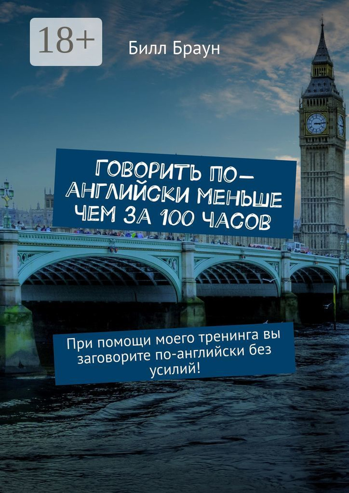 Говорить по-английски меньше чем за 100 часов. При помощи моего тренинга вы заговорите по-английски без #1