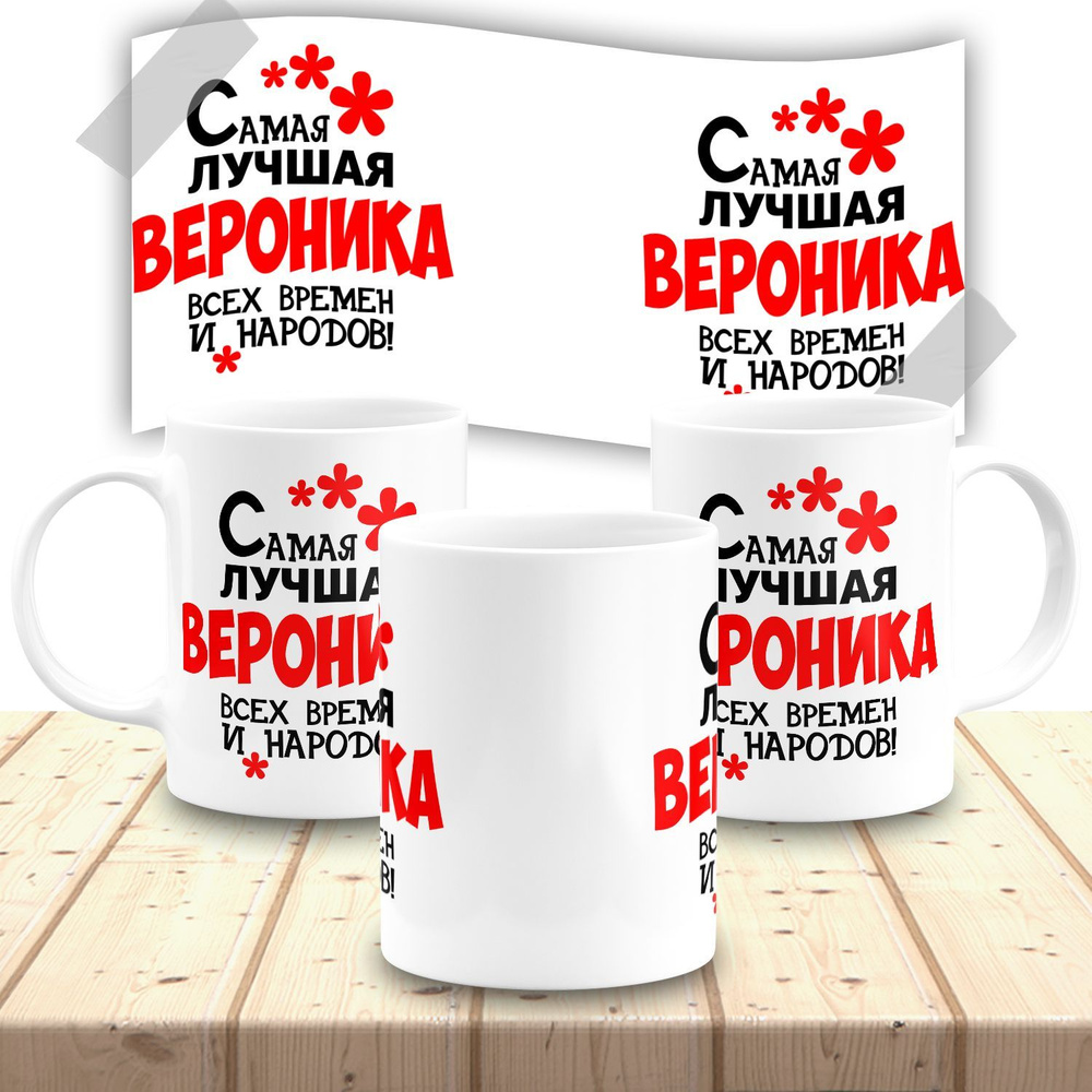 Кружка именная женская "Вероника" #1