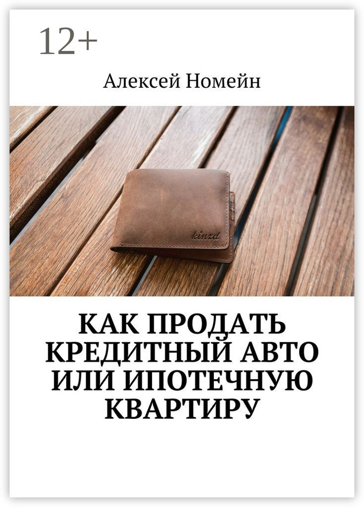 Как продать кредитный авто или ипотечную квартиру | Номейн Алексей #1