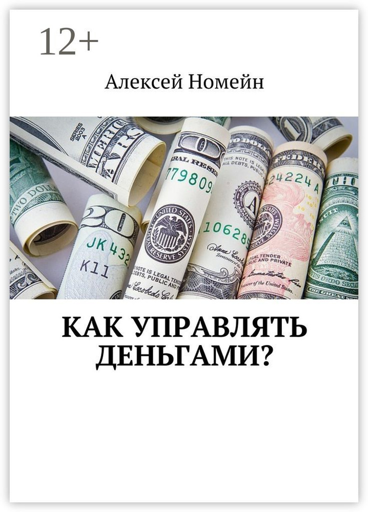 Как управлять деньгами | Номейн Алексей #1