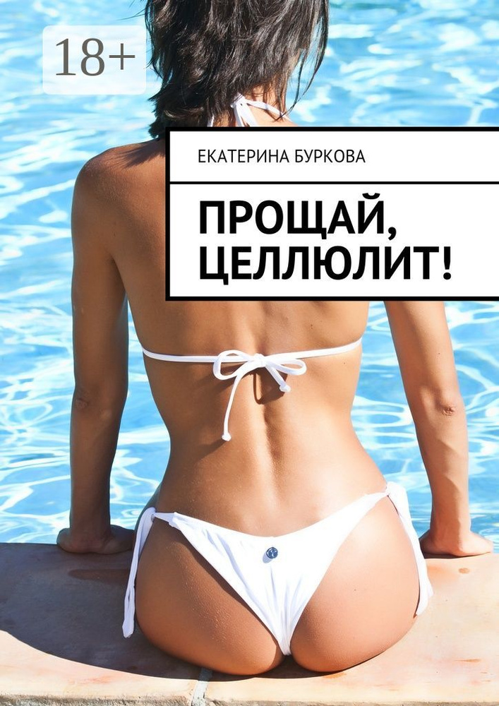 Прощай, целлюлит | Буркова Екатерина #1