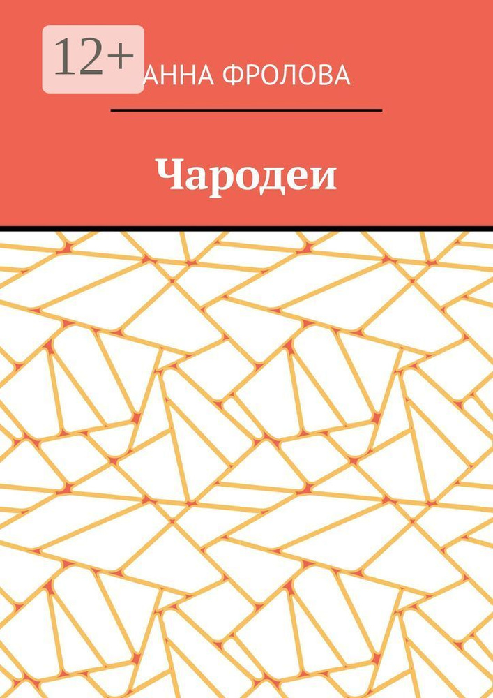Чародеи | Фролова Анна #1