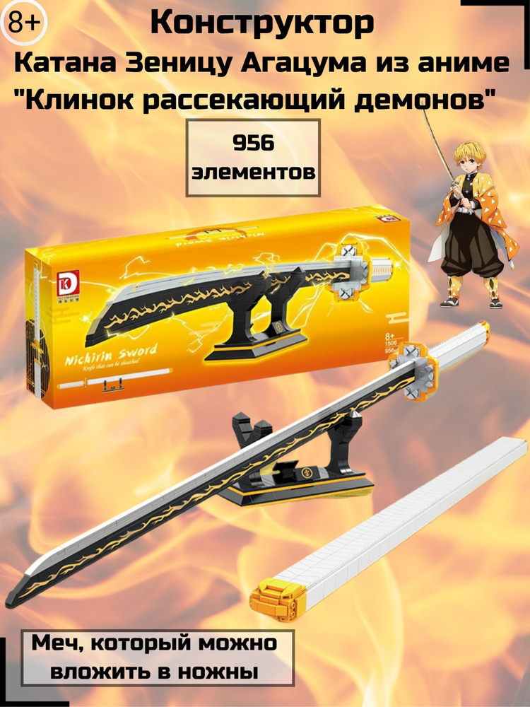Конструктор: Катана (меч) Кёджуро Ренгоку из аниме 956 деталей. "Клинок ...