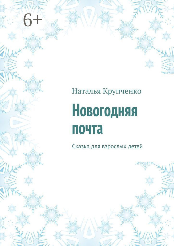Новогодняя почта. Сказка для взрослых детей | Крупченко Наталья  #1