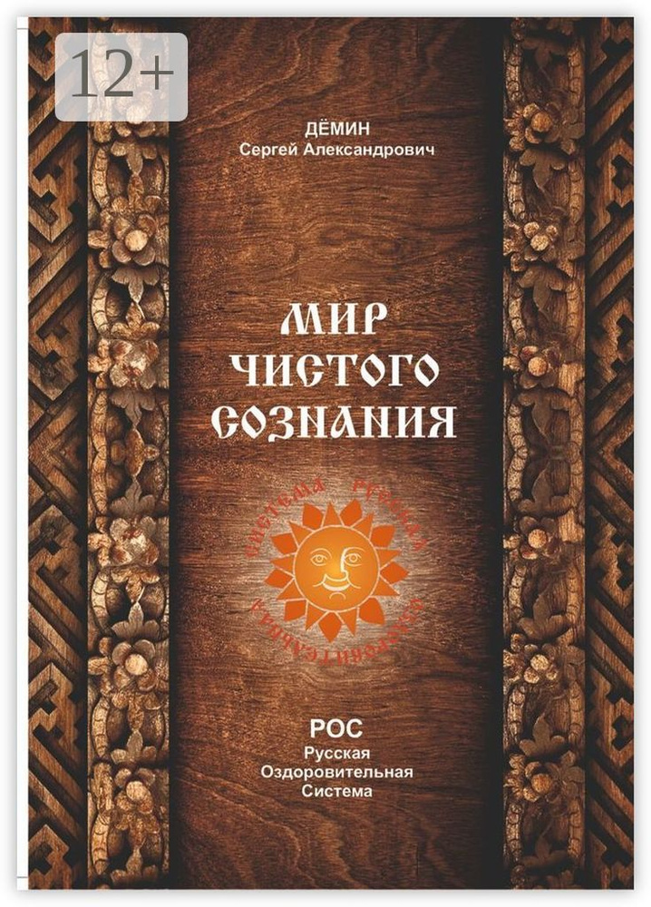 Мир чистого сознания | Демин Сергей #1