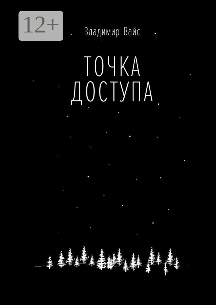 Точка доступа | Вайс Владимир #1