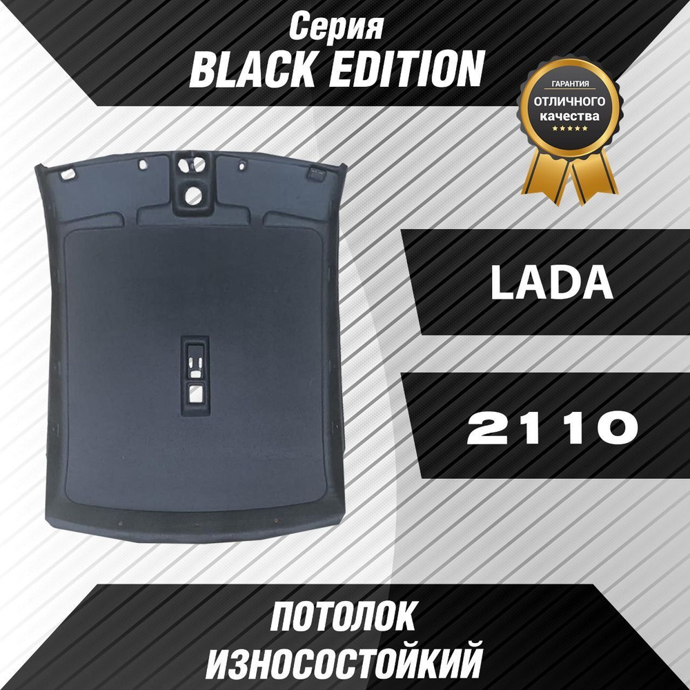 Черный потолок серии BLACK EDITION- для Автомобиля ВАЗ-2110 - купить с  доставкой по выгодным ценам в интернет-магазине OZON (1127062862)