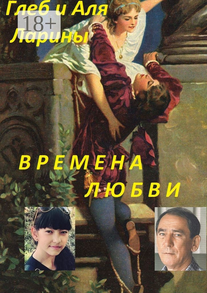 Времена любви | Аля и Глеб Ларины #1